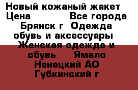 Новый кожаный жакет › Цена ­ 2 000 - Все города, Брянск г. Одежда, обувь и аксессуары » Женская одежда и обувь   . Ямало-Ненецкий АО,Губкинский г.